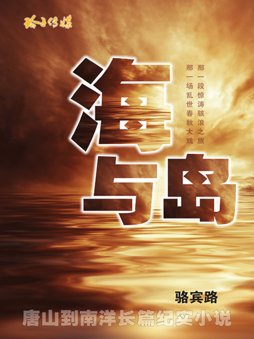 Cover image for 海与岛－那一场乱世春秋大戏 那一段惊涛骇浪之旅